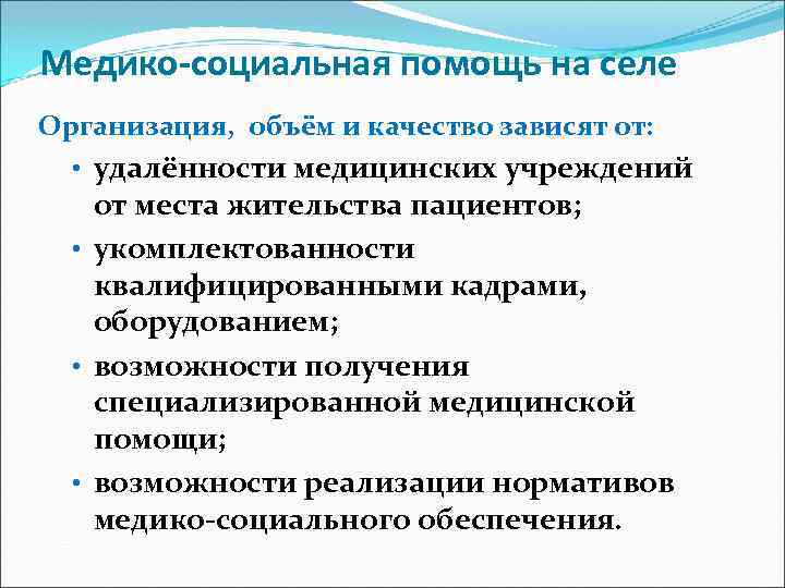 Медико-социальная помощь на селе Организация, объём и качество зависят от: • удалённости медицинских учреждений