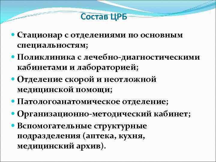 Состав ЦРБ Стационар с отделениями по основным специальностям; Поликлиника с лечебно-диагностическими кабинетами и лабораторией;