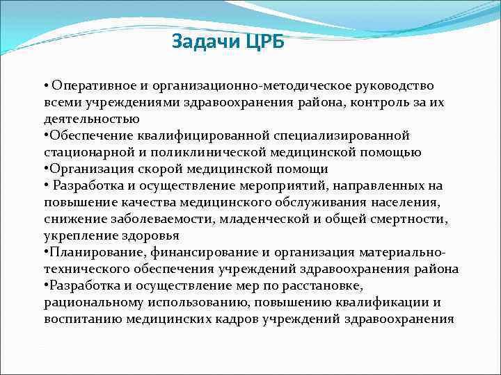 Медицинская организация сельского врачебного участка. Задачи ЦРБ. Функции и задачи центральной районной больницы. Задачи центральной районной больницы. ЦРБ структура задачи.