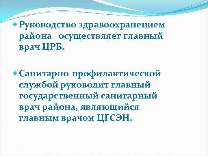  Руководство здравоохранением района осуществляет главный врач ЦРБ. Санитарно-профилактической службой руководит главный государственный санитарный