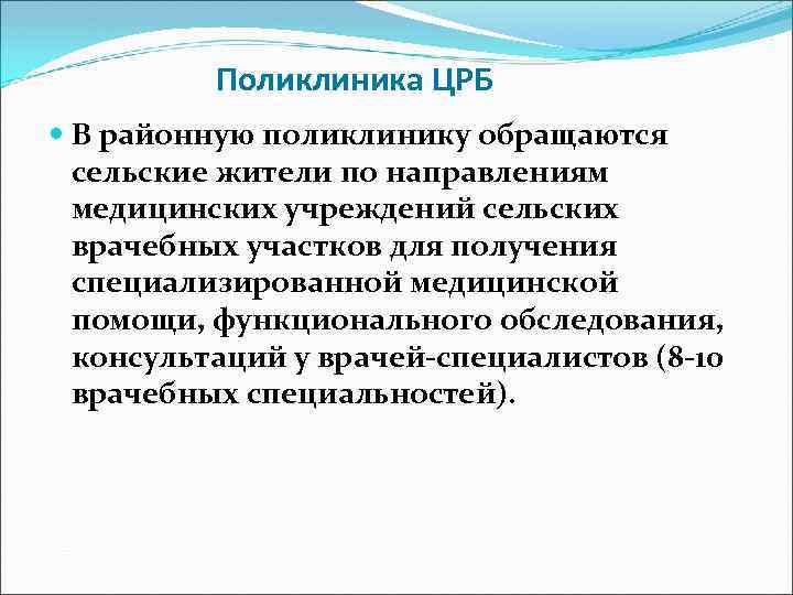 Поликлиника ЦРБ В районную поликлинику обращаются сельские жители по направлениям медицинских учреждений сельских врачебных