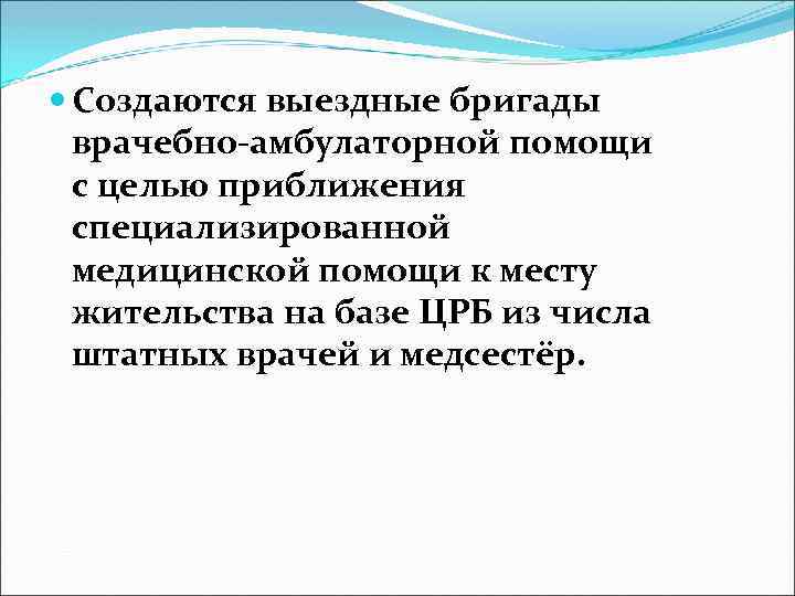  Создаются выездные бригады врачебно-амбулаторной помощи с целью приближения специализированной медицинской помощи к месту