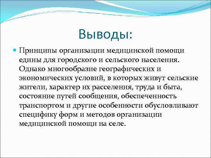 Выводы: Принципы организации медицинской помощи едины для городского и сельского населения. Однако многообразие географических