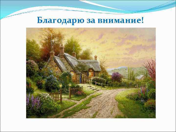Благодарю за внимание! 