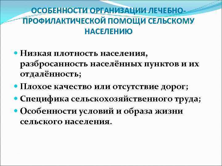 ОСОБЕННОСТИ ОРГАНИЗАЦИИ ЛЕЧЕБНОПРОФИЛАКТИЧЕСКОЙ ПОМОЩИ СЕЛЬСКОМУ НАСЕЛЕНИЮ Низкая плотность населения, разбросанность населённых пунктов и их