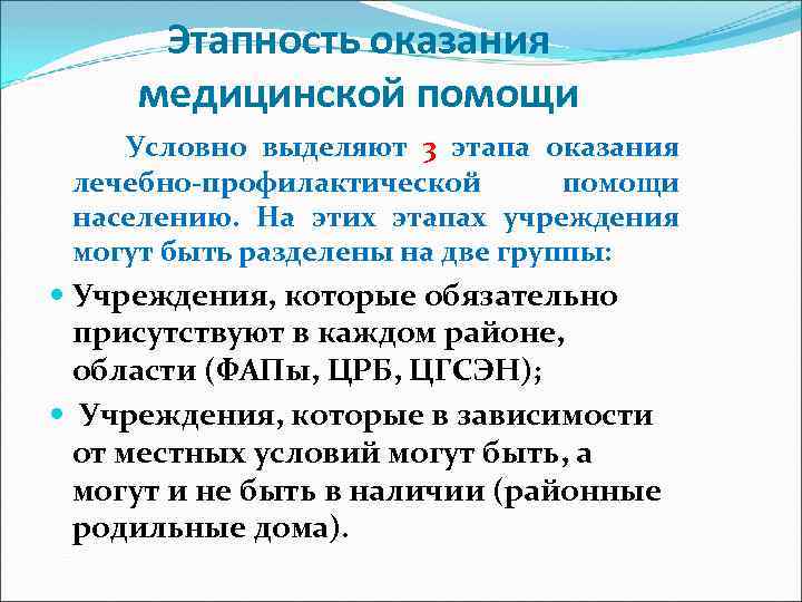 Этапность оказания медицинской помощи Условно выделяют 3 этапа оказания лечебно-профилактической помощи населению. На этих