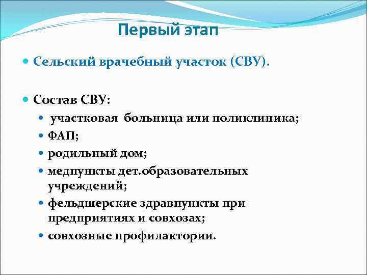 Первый этап Сельский врачебный участок (СВУ). Состав СВУ: участковая больница или поликлиника; ФАП; родильный