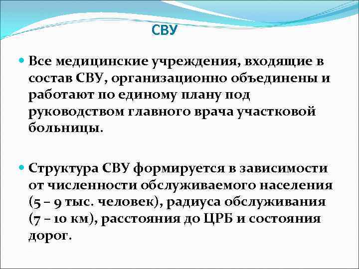 СВУ Все медицинские учреждения, входящие в состав СВУ, организационно объединены и работают по единому