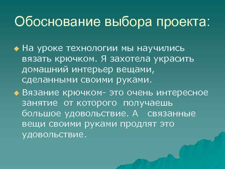 Обоснование выбора проекта: На уроке технологии мы научились вязать крючком. Я захотела украсить домашний