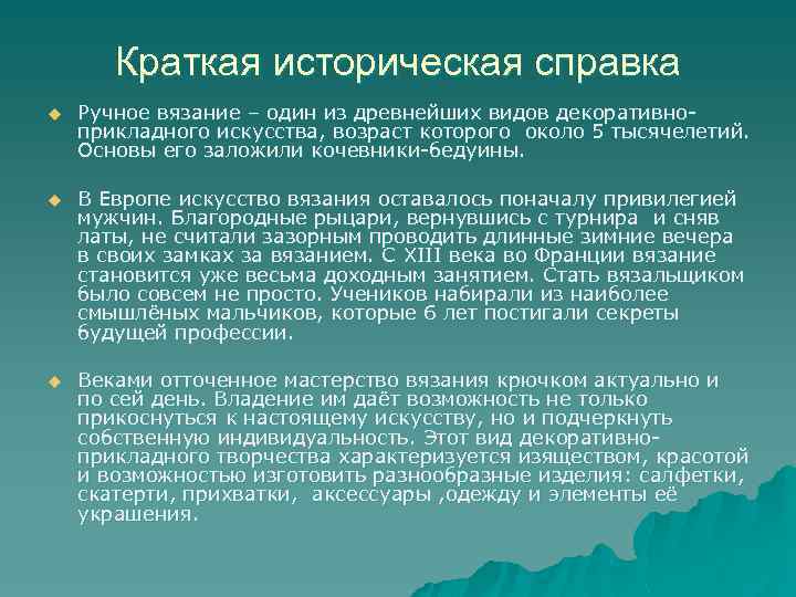 Краткая историческая справка u Ручное вязание – один из древнейших видов декоративноприкладного искусства, возраст