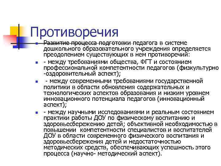 Противоречия n n Развитие процесса подготовки педагога в системе дошкольного образовательного учреждения определяется преодолением