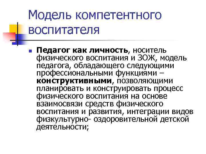 Модель компетентного воспитателя n Педагог как личность, носитель физического воспитания и ЗОЖ, модель педагога,