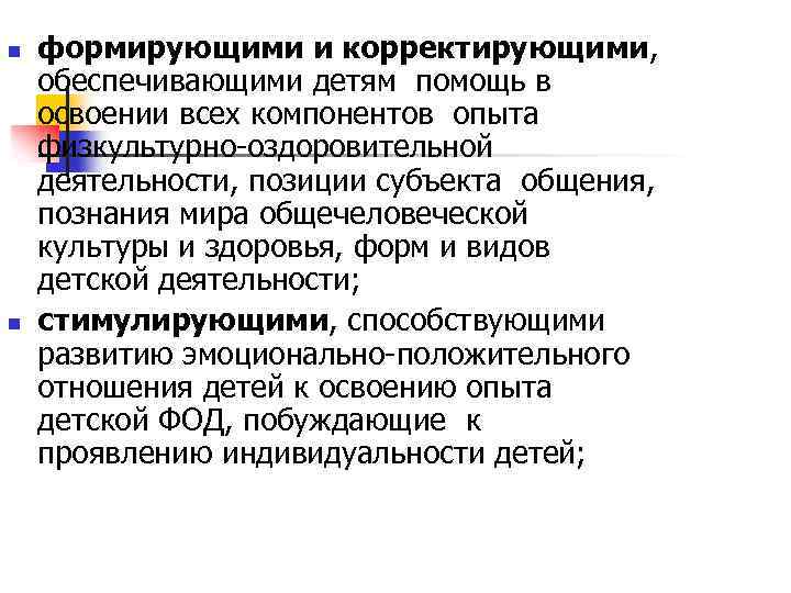 n n формирующими и корректирующими, обеспечивающими детям помощь в освоении всех компонентов опыта физкультурно-оздоровительной