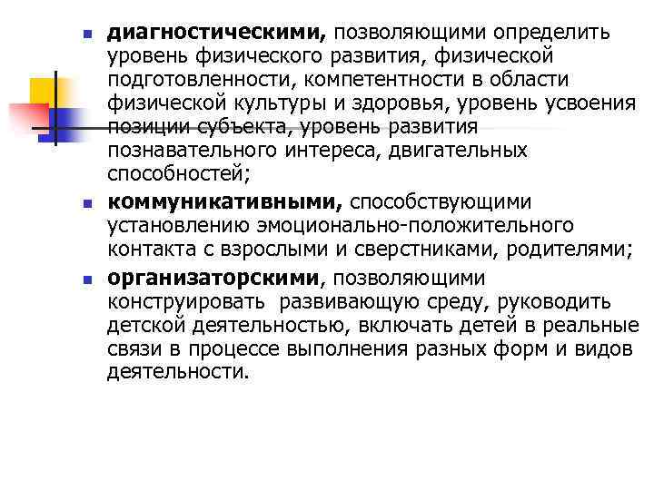n n n диагностическими, позволяющими определить уровень физического развития, физической подготовленности, компетентности в области