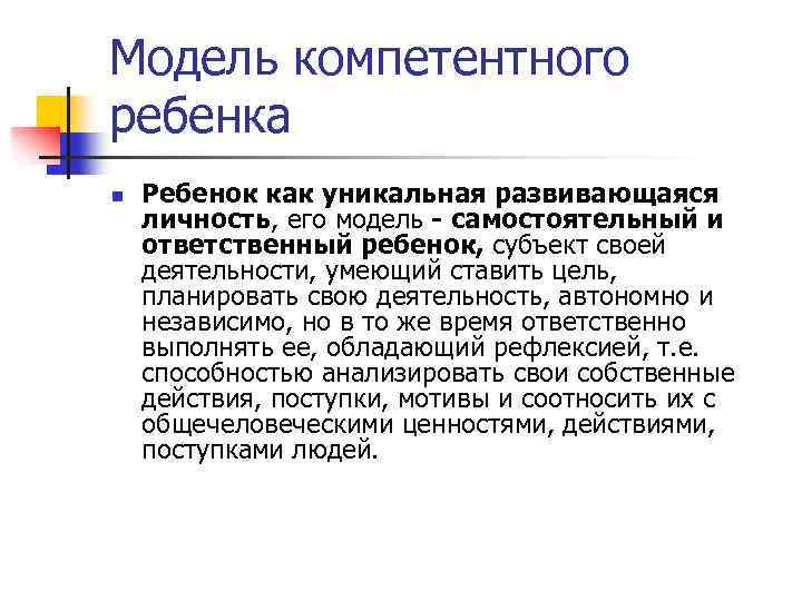 Модель компетентного ребенка n Ребенок как уникальная развивающаяся личность, его модель - самостоятельный и