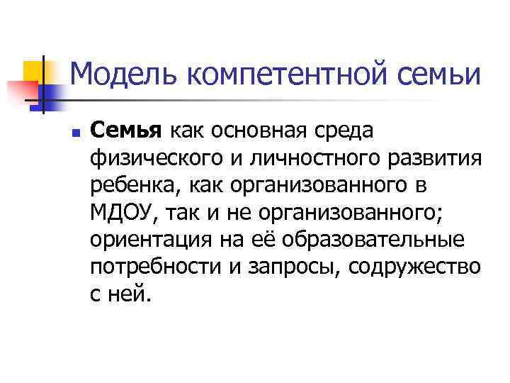 Модель компетентной семьи n Семья как основная среда физического и личностного развития ребенка, как