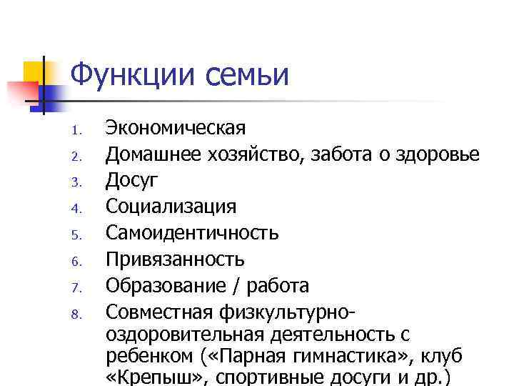 Функции семьи 1. 2. 3. 4. 5. 6. 7. 8. Экономическая Домашнее хозяйство, забота