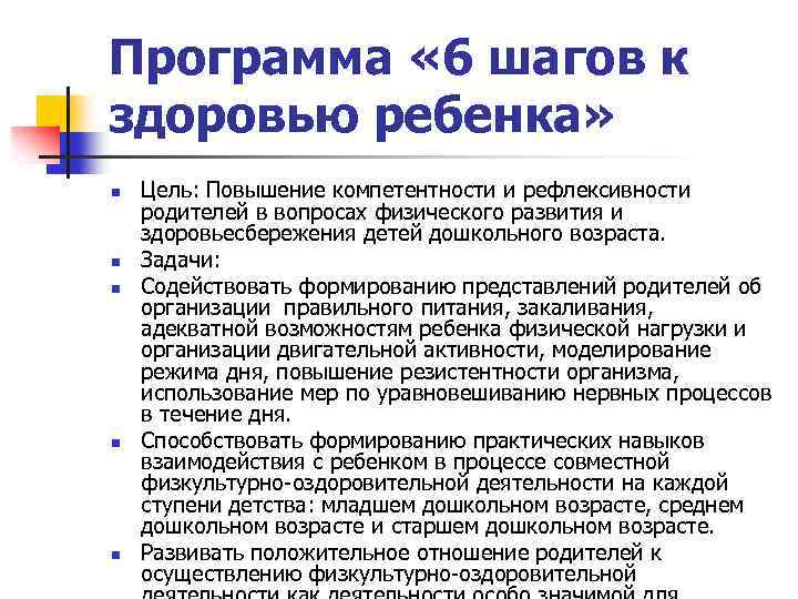Программа « 6 шагов к здоровью ребенка» n n n Цель: Повышение компетентности и