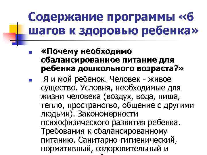Содержание программы « 6 шагов к здоровью ребенка» n n «Почему необходимо сбалансированное питание