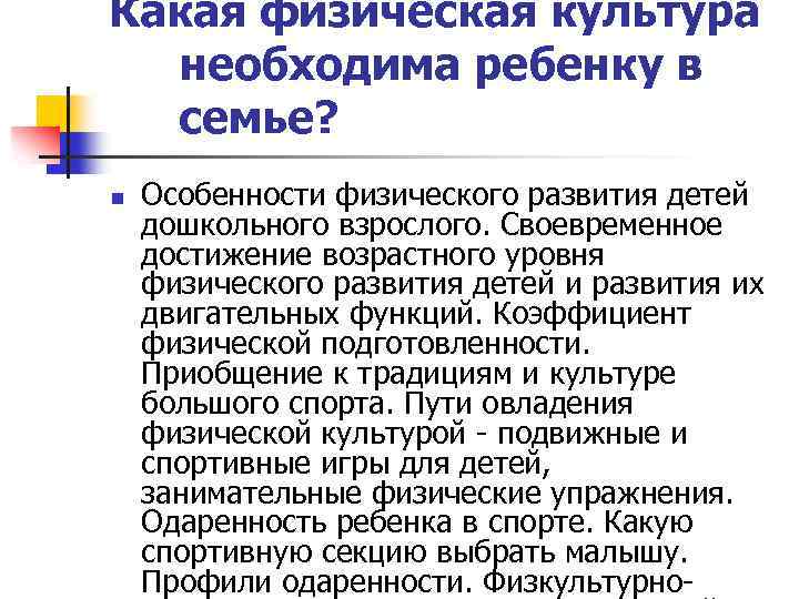 Какая физическая культура необходима ребенку в семье? n Особенности физического развития детей дошкольного взрослого.