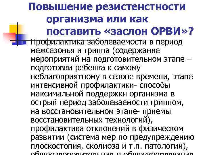 Повышение резистенстности организма или как поставить «заслон ОРВИ» ? n Профилактика заболеваемости в период