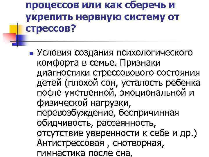 процессов или как сберечь и укрепить нервную систему от стрессов? n Условия создания психологического