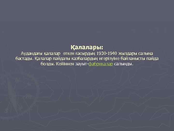 Қалалары: Аудандағы қалалар өткен ғасырдың 1930 -1940 жылдары салына бастады. Қалалар пайдалы казбалардың игерілуіне