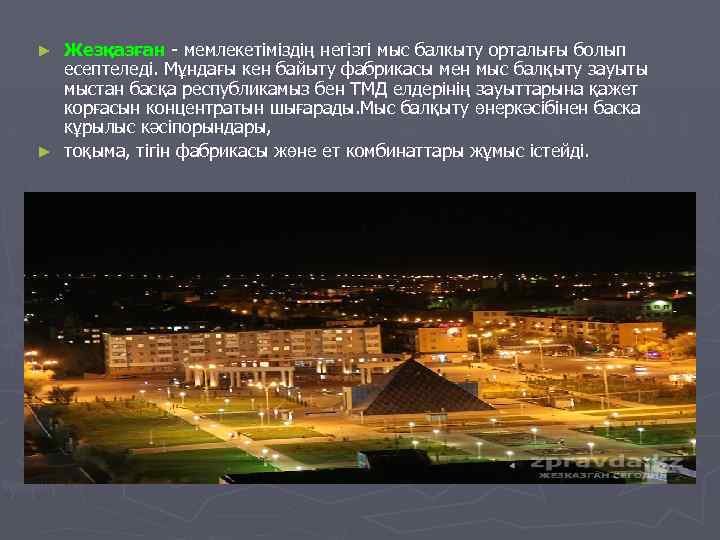 Жезқазған - мемлекетіміздің негізгі мыс балкыту орталығы болып есептеледі. Мұндағы кен байыту фабрикасы мен