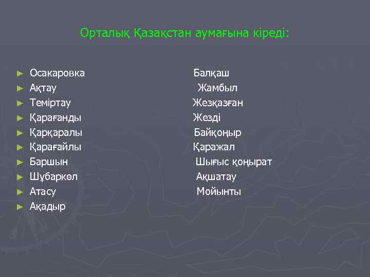 Орталық Қазақстан аумағына кіреді: ► ► ► ► ► Осакаровка Балқаш Ақтау Жамбыл Теміртау