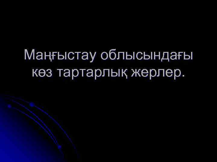 Маңғыстау облысындағы көз тартарлық жерлер. 