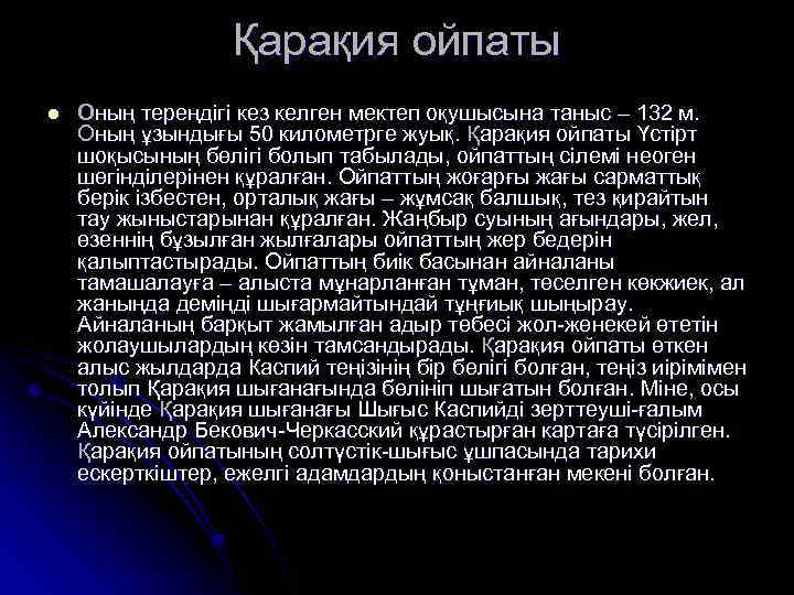 Қарақия ойпаты l Оның тереңдігі кез келген мектеп оқушысына таныс – 132 м. Оның