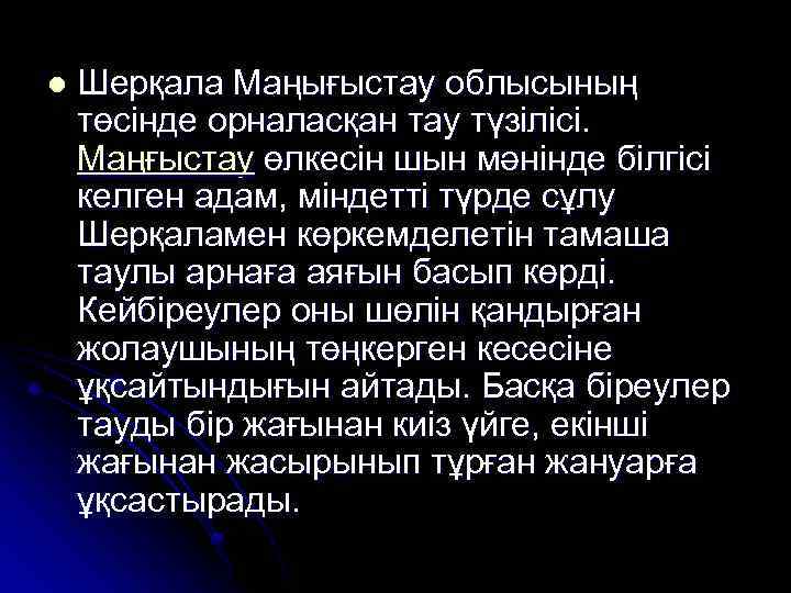 l Шерқала Маңығыстау облысының төсінде орналасқан тау түзілісі. Маңғыстау өлкесін шын мәнінде білгісі келген