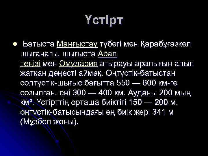 Үстірт l Батыста Маңғыстау түбегі мен Қарабұғазкөл шығанағы, шығыста Арал теңізі мен Әмудария атырауы