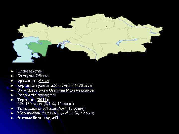 l l l l l Ел: Қазақстан Статусы: Облыс орталығы: Ақтау Құрылған уақыты: 20