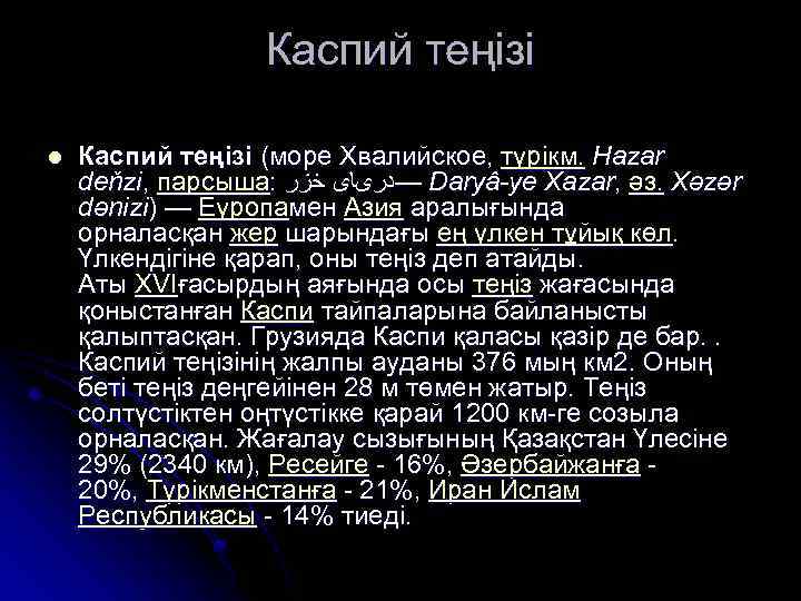 Каспий теңізі l Каспий теңізі (море Хвалийское, түрікм. Hazar deňzi, парсыша: —ﺩﺭیﺎی ﺧﺰﺭ Daryâ-ye