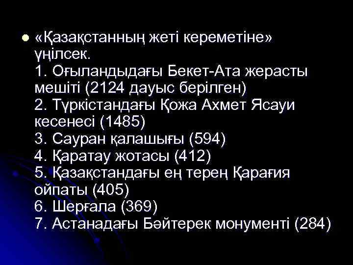 l «Қазақстанның жеті кереметіне» үңілсек. 1. Оғыландыдағы Бекет-Ата жерасты мешіті (2124 дауыс берілген) 2.