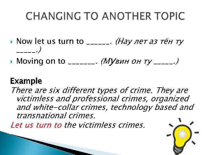  Now let us turn to ______. (Нау лет аз тён ту Moving on