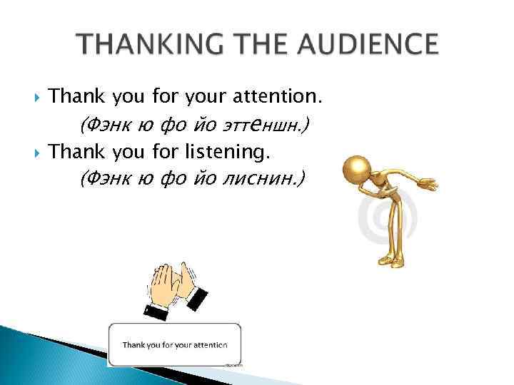  Thank you for your attention. Thank you for listening. (Фэнк ю фо йо