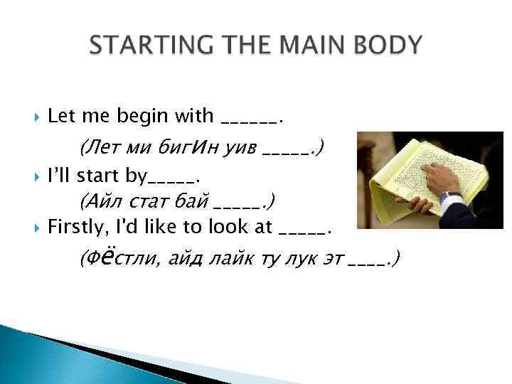  Let me begin with ______. I’ll start by_____. (Лет ми бигин уив _____.