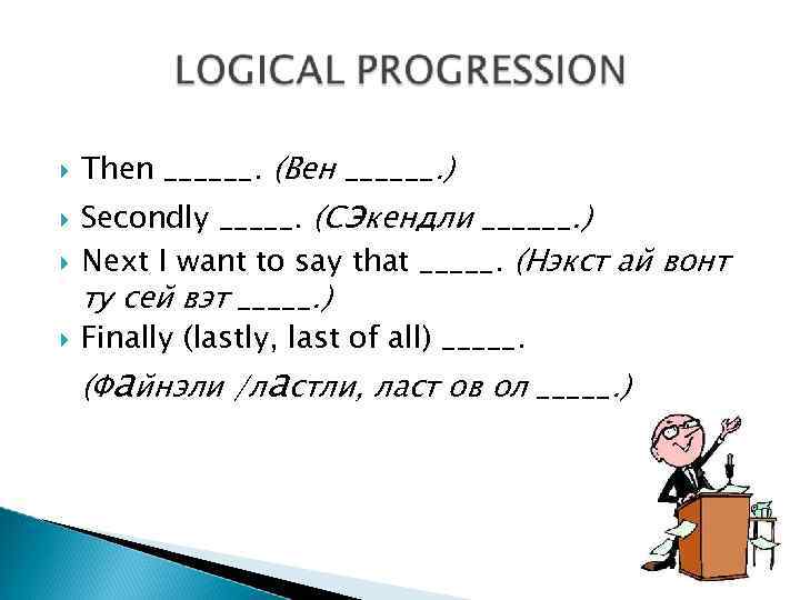  Then ______. (Вен ______. ) Secondly _____. (Сэкендли ______. ) Next I want