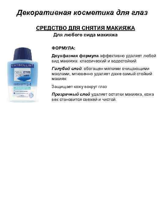 Декоративная косметика для глаз СРЕДСТВО ДЛЯ СНЯТИЯ МАКИЯЖА Для любого вида макияжа ФОРМУЛА: Двухфазная