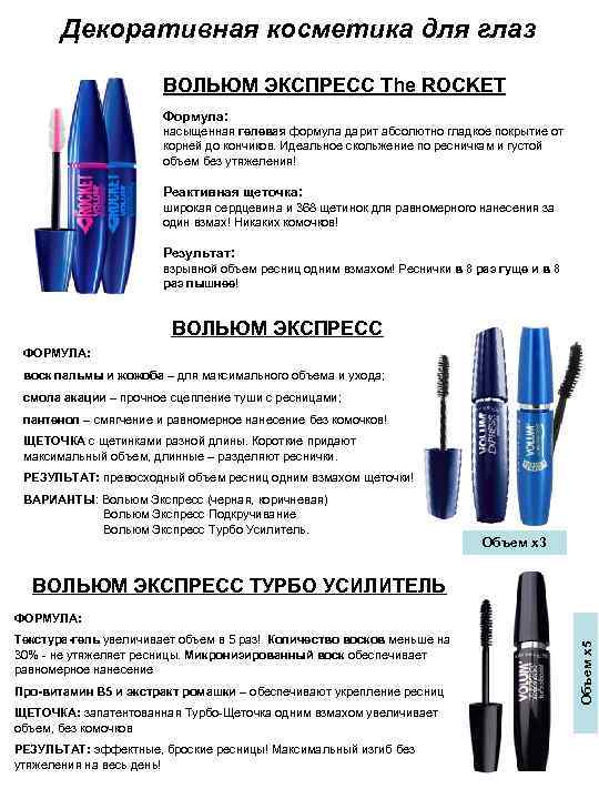Декоративная косметика для глаз ВОЛЬЮМ ЭКСПРЕСС The ROCKET Формула: насыщенная гелевая формула дарит абсолютно