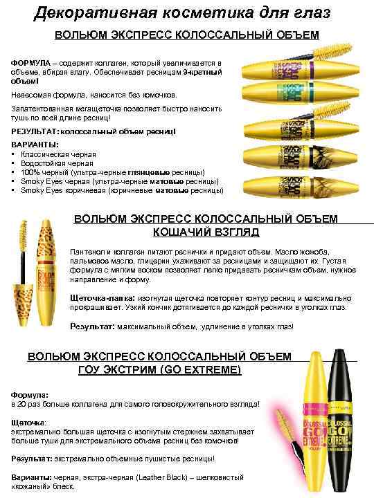 Декоративная косметика для глаз ВОЛЬЮМ ЭКСПРЕСС КОЛОССАЛЬНЫЙ ОБЪЕМ ФОРМУЛА – содержит коллаген, который увеличивается