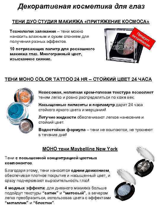 Декоративная косметика для глаз ТЕНИ ДУО СТУДИЯ МАКИЯЖА «ПРИТЯЖЕНИЕ КОСМОСА» Технология запекания – тени