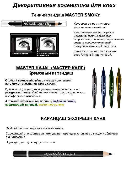 Декоративная косметика для глаз Тени-карандаш MASTER SMOKY Кремовая основа и ультранасыщенные пигменты. «Растягивающаяся» формула