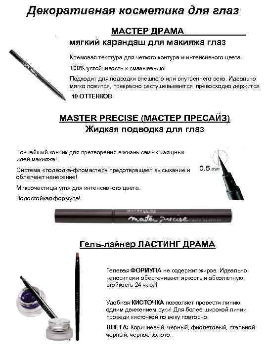 Декоративная косметика для глаз МАСТЕР ДРАМА мягкий карандаш для макияжа глаз Кремовая текстура для