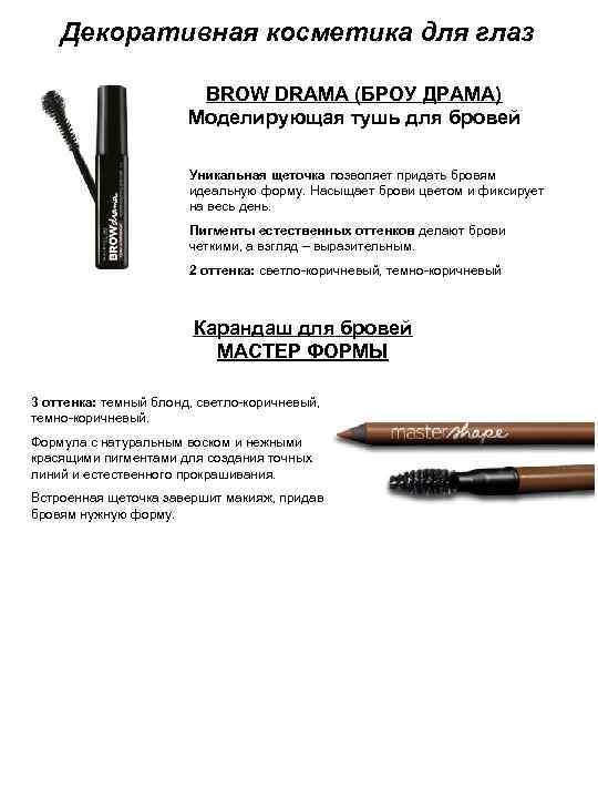 Декоративная косметика для глаз BROW DRAMA (БРОУ ДРАМА) Моделирующая тушь для бровей Уникальная щеточка