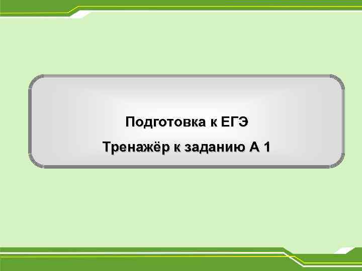 Подготовка к ЕГЭ Тренажёр к заданию А 1 