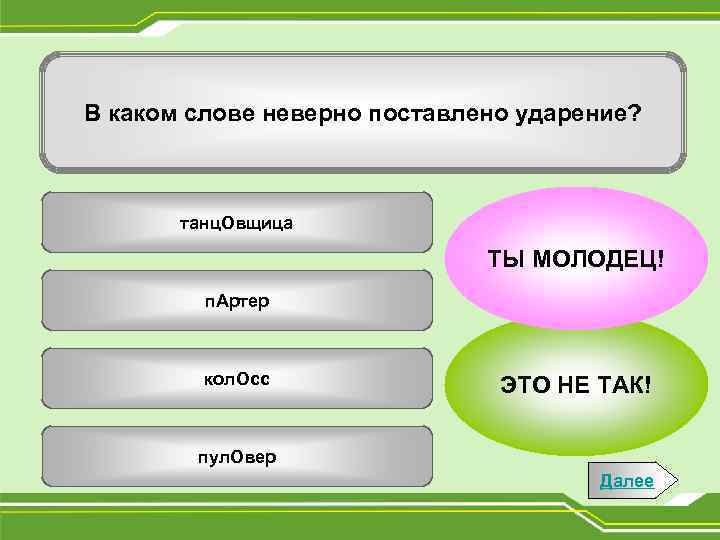 В каком слове неверно поставлено ударение? танц. Овщица ТЫ МОЛОДЕЦ! п. Артер кол. Осс