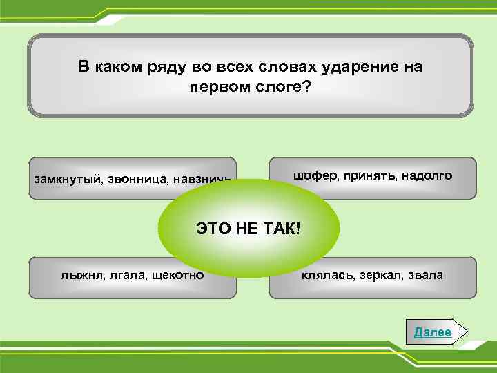 В каком слове ударение на первом слоге